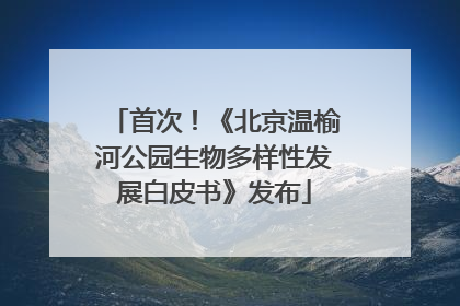 首次！《北京温榆河公园生物多样性发展白皮书》发布