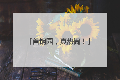 首钢园，真热闹！