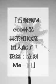 香飘飘Meco杯装果茶和顶流团太配了！粉丝：立刻Me一口