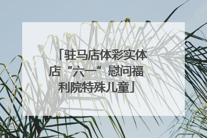 驻马店体彩实体店“六一”慰问福利院特殊儿童
