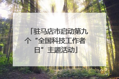 驻马店市启动第九个“全国科技工作者日”主题活动