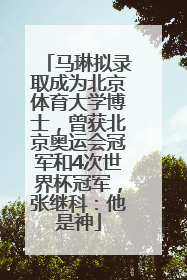 马琳拟录取成为北京体育大学博士，曾获北京奥运会冠军和4次世界杯冠军，张继科：他是神