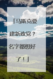 马斯克要建新政党？名字都想好了！