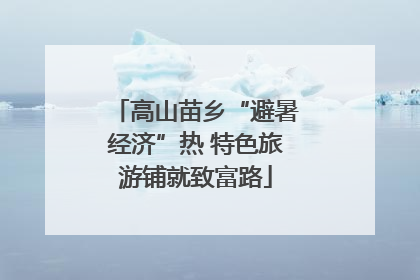 高山苗乡“避暑经济”热 特色旅游铺就致富路