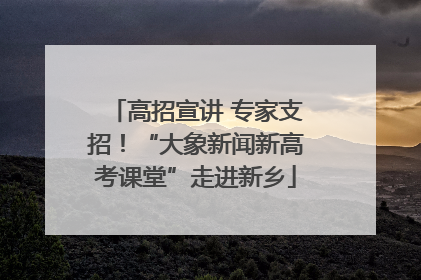 高招宣讲 专家支招！“大象新闻新高考课堂”走进新乡