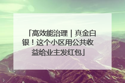 高效能治理｜真金白银！这个小区用公共收益给业主发红包