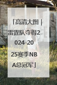 高清大图｜雷霆队夺得2024-2025赛季NBA总冠军