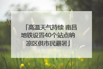 高温天气持续 南昌地铁设置40个站点纳凉区供市民避暑
