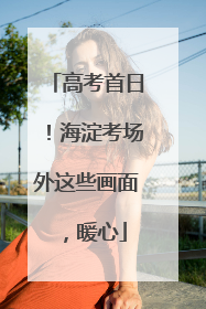 高考首日！海淀考场外这些画面，暖心