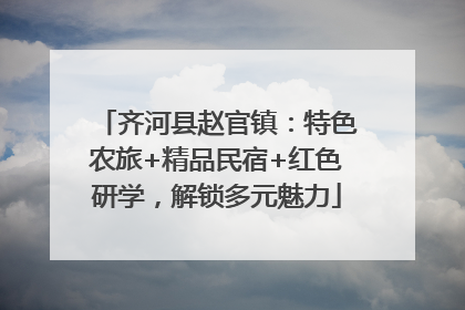 齐河县赵官镇：特色农旅+精品民宿+红色研学，解锁多元魅力