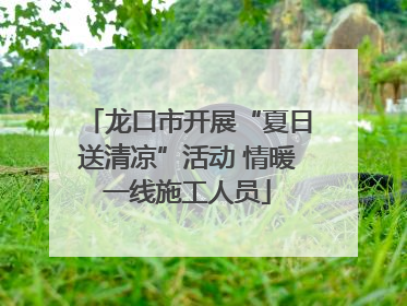 龙口市开展“夏日送清凉”活动 情暖一线施工人员