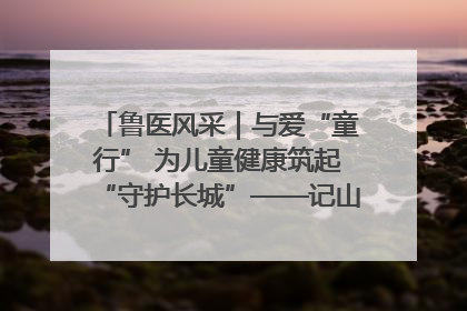 鲁医风采｜与爱“童行” 为儿童健康筑起“守护长城”——记山东省立第三医院儿科主任、主任医师马燕