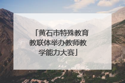 黄石市特殊教育教联体举办教师教学能力大赛