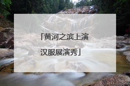 黄河之滨上演汉服展演秀