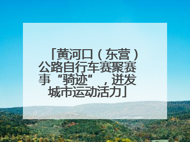 黄河口（东营）公路自行车赛聚赛事“骑迹”，迸发城市运动活力