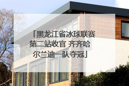 黑龙江省冰球联赛第二站收官 齐齐哈尔兰迪一队夺冠
