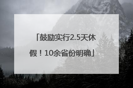鼓励实行2.5天休假！10余省份明确