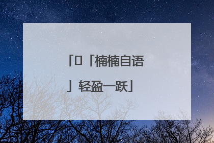 ﻿「楠楠自语」轻盈一跃
