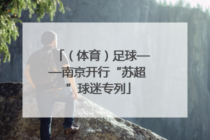 （体育）足球——南京开行“苏超”球迷专列