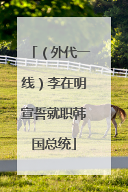 （外代一线）李在明宣誓就职韩国总统
