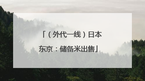 （外代一线）日本东京：储备米出售