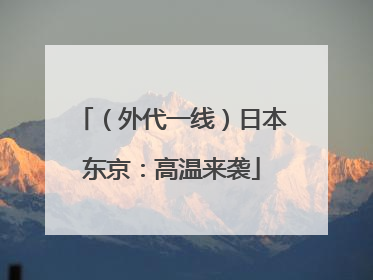 （外代一线）日本东京：高温来袭