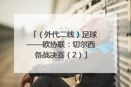 （外代二线）足球——欧协联：切尔西备战决赛（2）