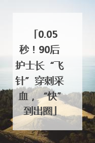 0.05秒！90后护士长“飞针”穿刺采血，“快”到出圈