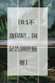 0:1不敌印尼，国足告别世预赛