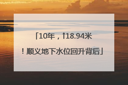 10年，↑18.94米！顺义地下水位回升背后