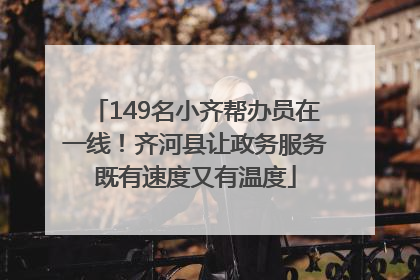 149名小齐帮办员在一线！齐河县让政务服务既有速度又有温度