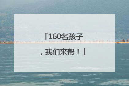 160名孩子，我们来帮！