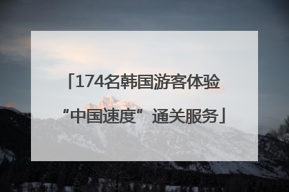 174名韩国游客体验“中国速度”通关服务