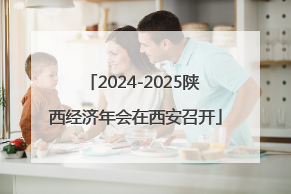 2024-2025陕西经济年会在西安召开