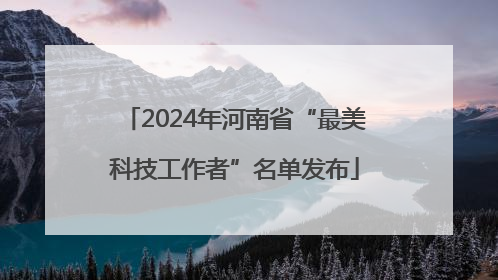 2024年河南省“最美科技工作者”名单发布