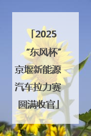 2025“东风杯”京堰新能源汽车拉力赛圆满收官