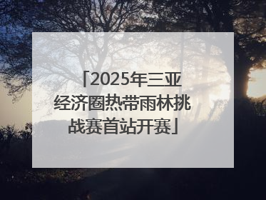 2025年三亚经济圈热带雨林挑战赛首站开赛