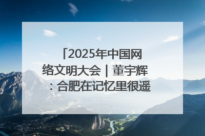 2025年中国网络文明大会｜董宇辉：合肥在记忆里很遥远也很亲切