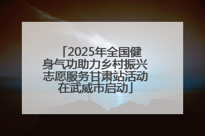 2025年全国健身气功助力乡村振兴志愿服务甘肃站活动在武威市启动