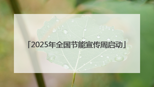 2025年全国节能宣传周启动