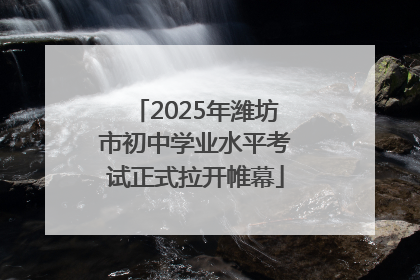 2025年潍坊市初中学业水平考试正式拉开帷幕