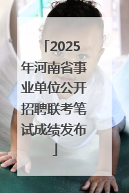 2025年河南省事业单位公开招聘联考笔试成绩发布