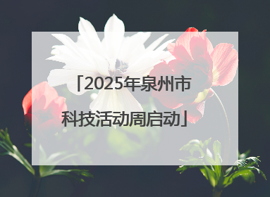 2025年泉州市科技活动周启动