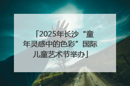 2025年长沙“童年灵感中的色彩”国际儿童艺术节举办