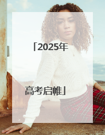 2025年高考启帷