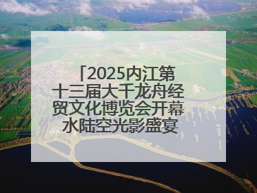 2025内江第十三届大千龙舟经贸文化博览会开幕 水陆空光影盛宴点亮甜城湖