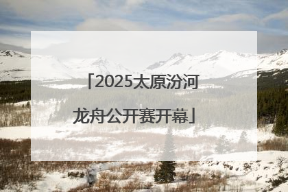 2025太原汾河龙舟公开赛开幕