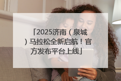 2025济南（泉城）马拉松全新启航！官方发布平台上线
