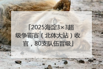 2025海淀3×3超级争霸赛（北体大站）收官，80支队伍晋级