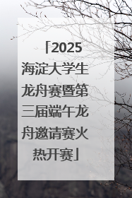2025海淀大学生龙舟赛暨第三届端午龙舟邀请赛火热开赛